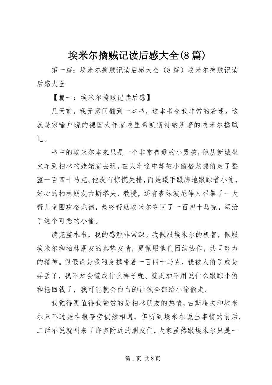 2023年埃米尔擒贼记读后感大全8篇新编.docx_第1页