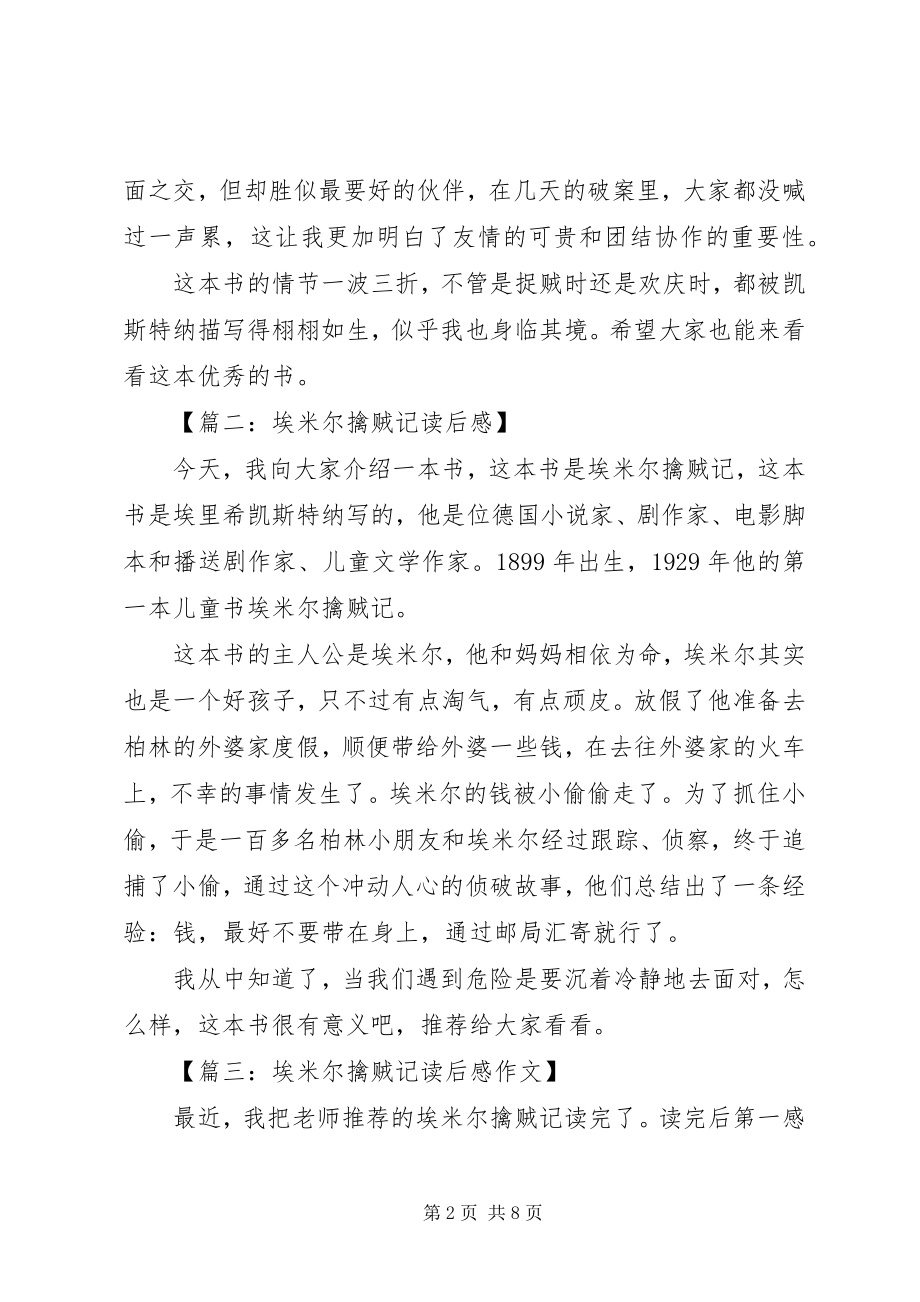 2023年埃米尔擒贼记读后感大全8篇新编.docx_第2页