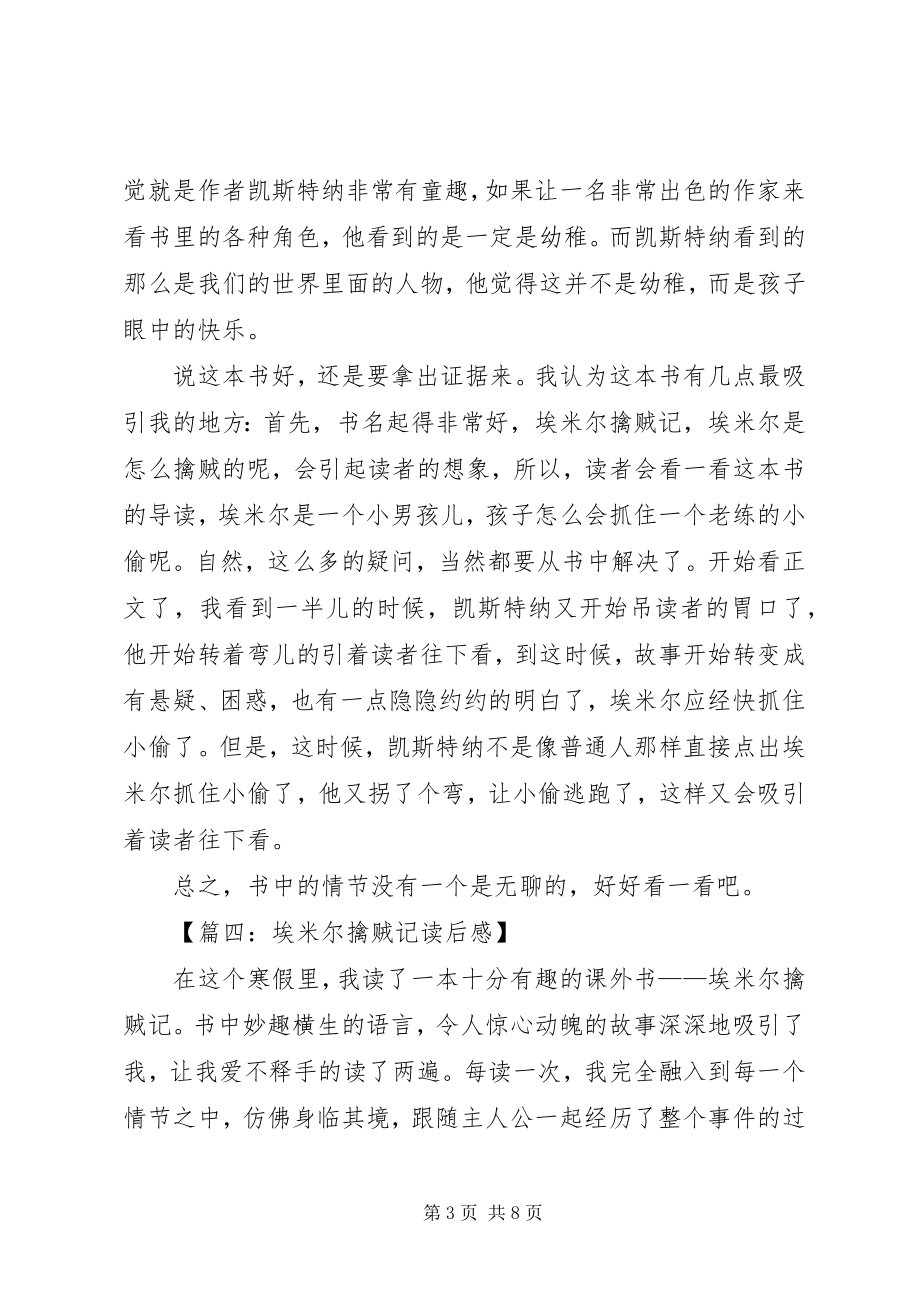 2023年埃米尔擒贼记读后感大全8篇新编.docx_第3页