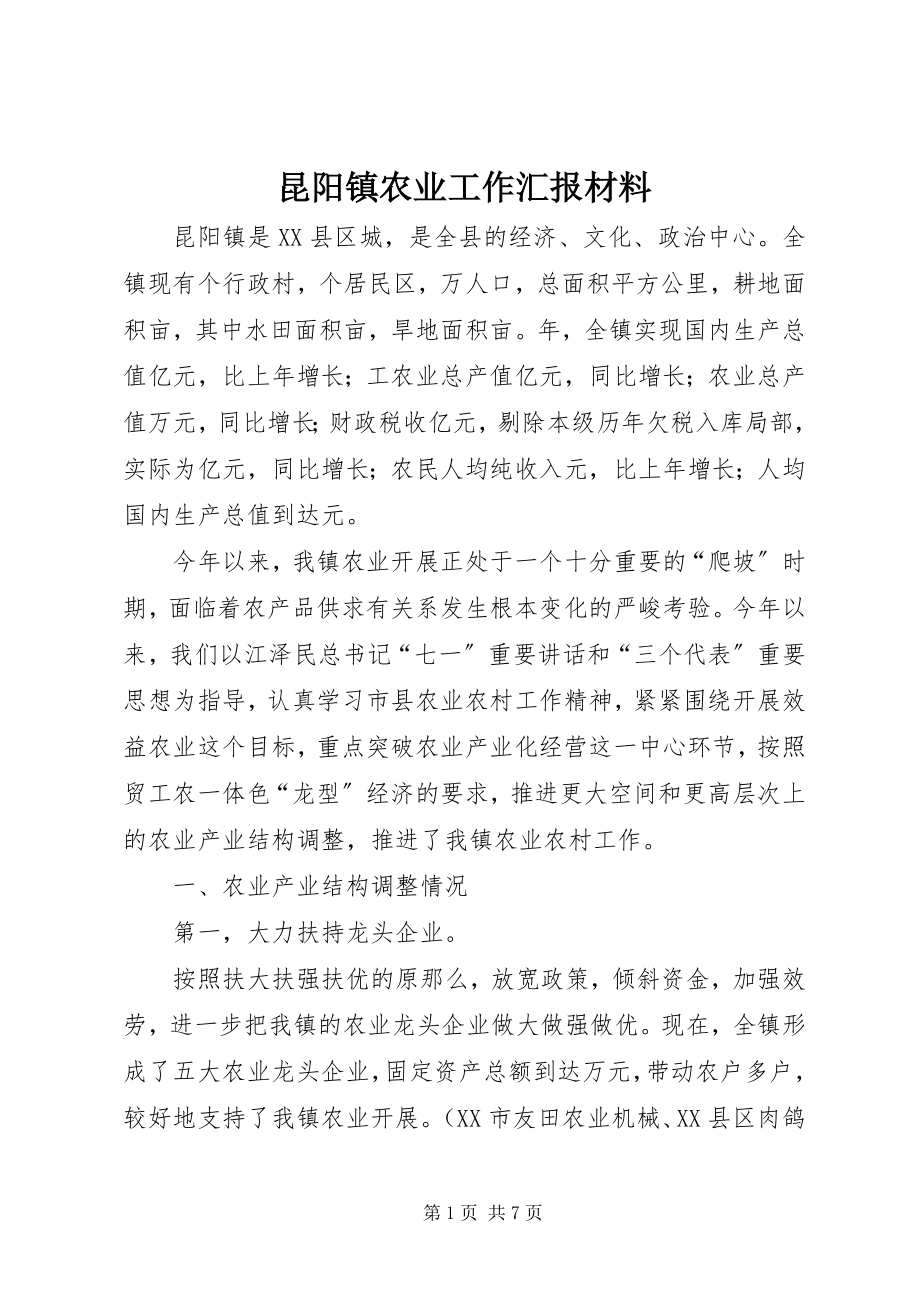 2023年昆阳镇农业工作汇报材料.docx_第1页