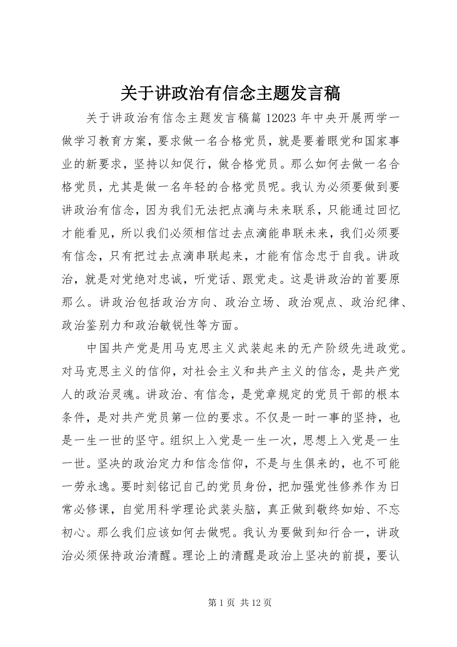 2023年讲政治有信念主题讲话稿.docx_第1页