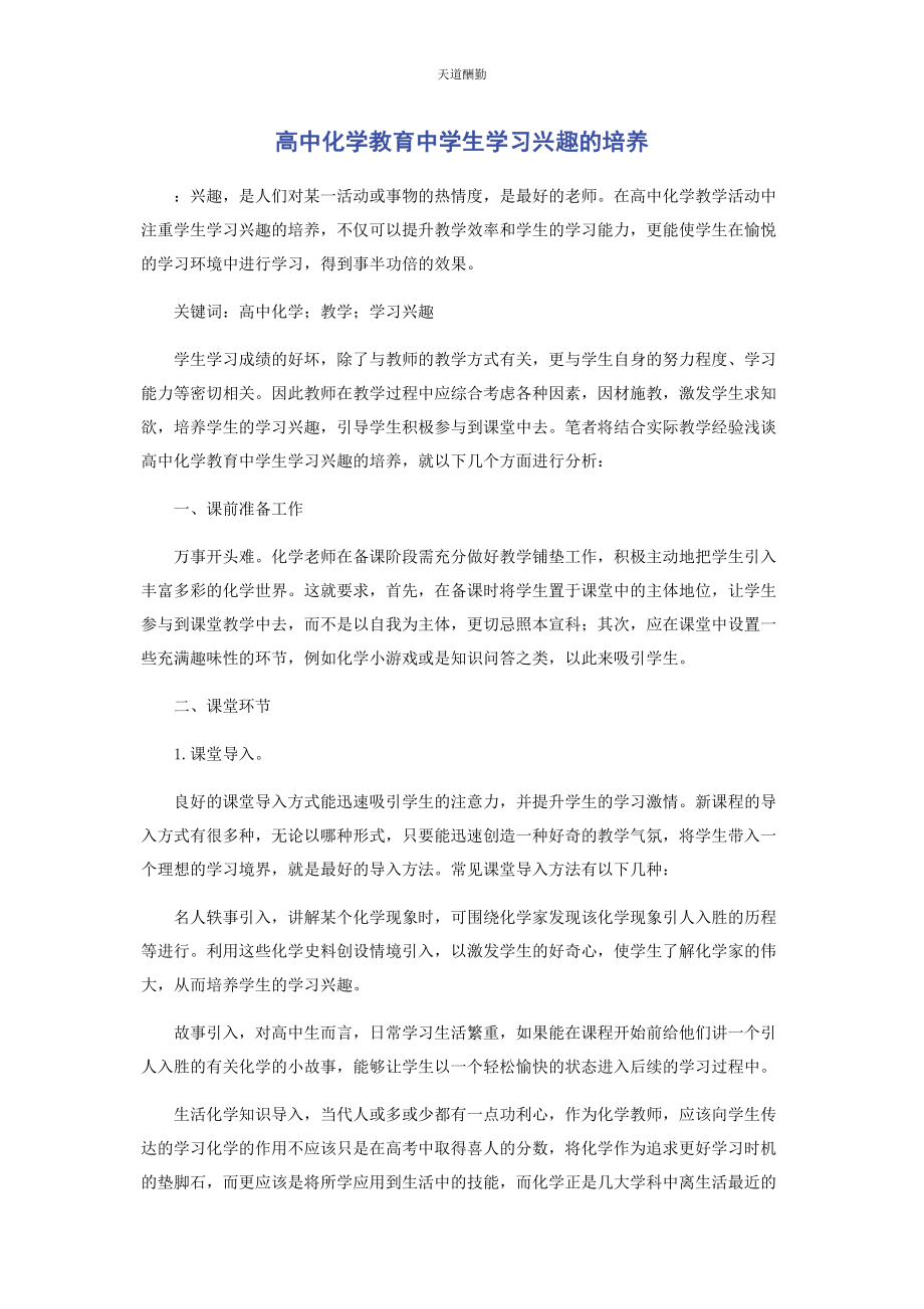 2023年高中化学教育中学生学习兴趣的培养范文.docx_第1页