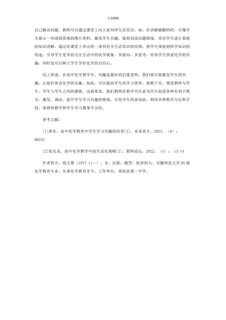 2023年高中化学教育中学生学习兴趣的培养范文.docx_第3页