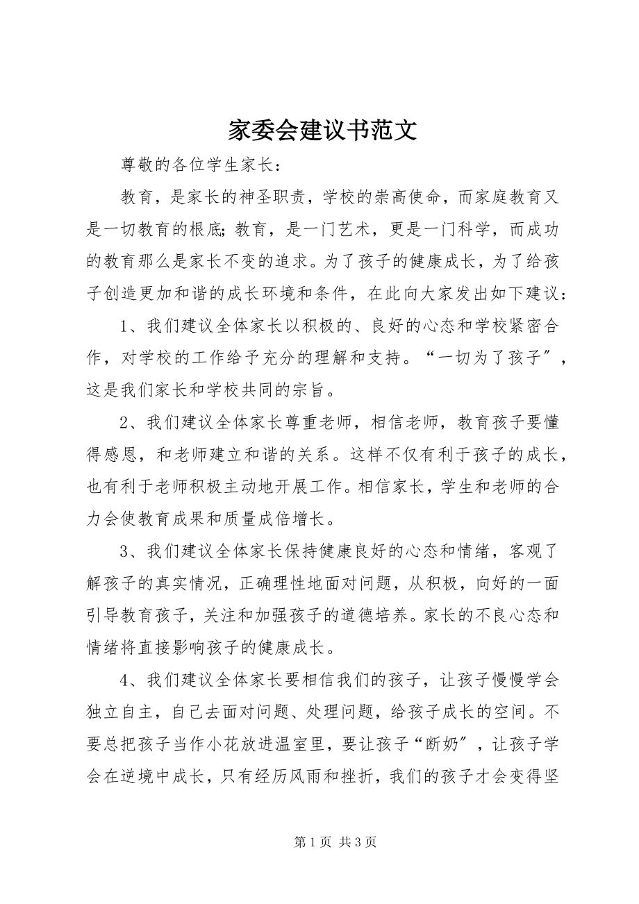 2023年家委会倡议书.docx_第1页