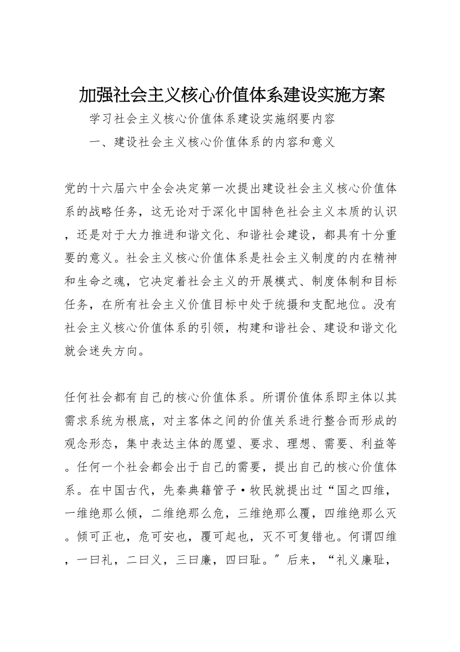 2023年加强社会主义核心价值体系建设实施方案 .doc_第1页