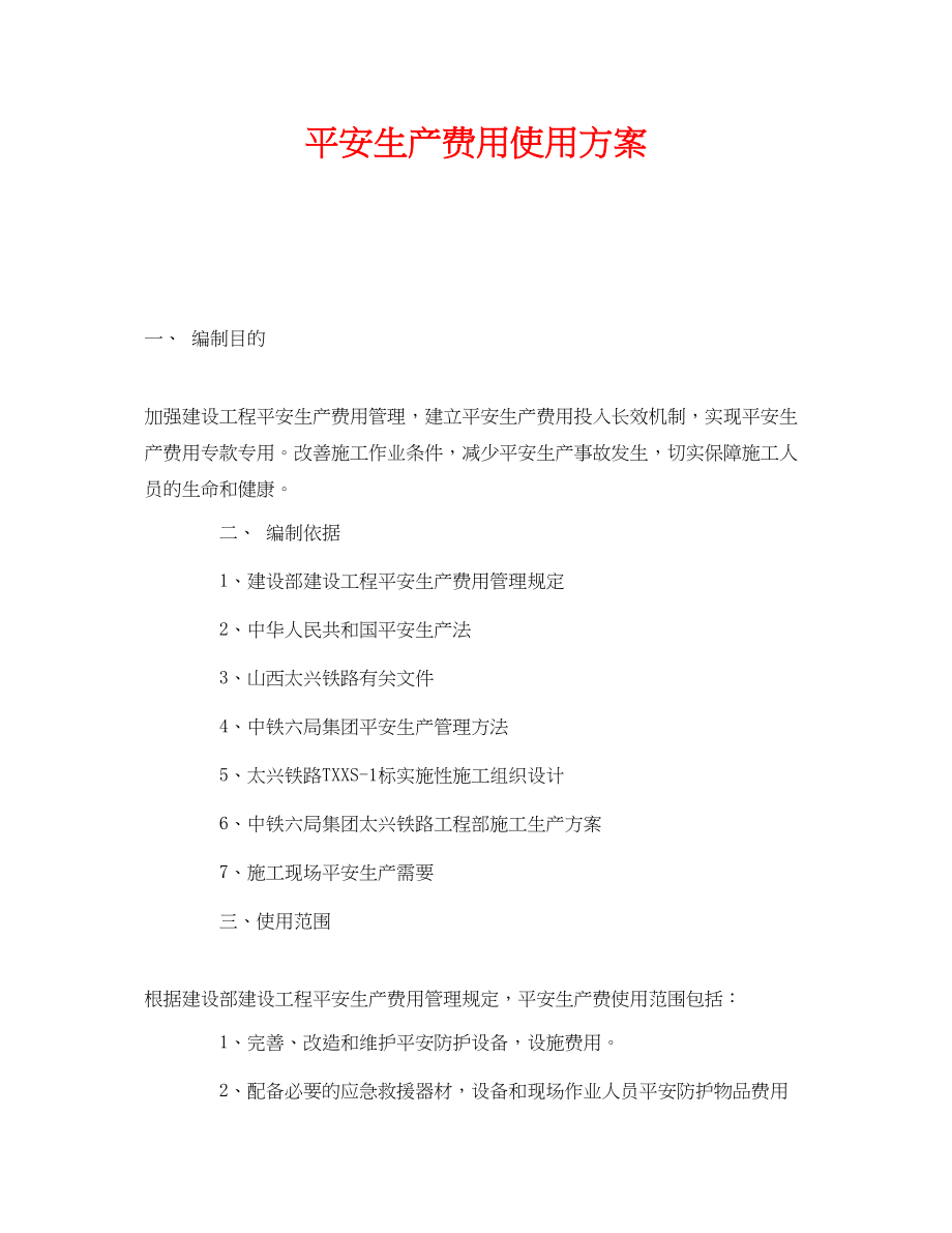 2023年《安全管理资料》之安全生产费用使用方案.docx_第1页