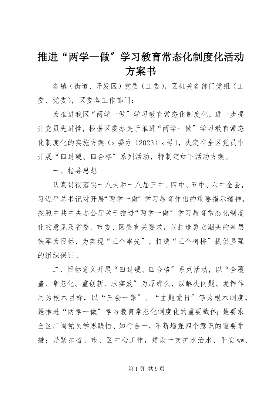 2023年推进“两学一做”学习教育常态化制度化活动计划书.docx_第1页