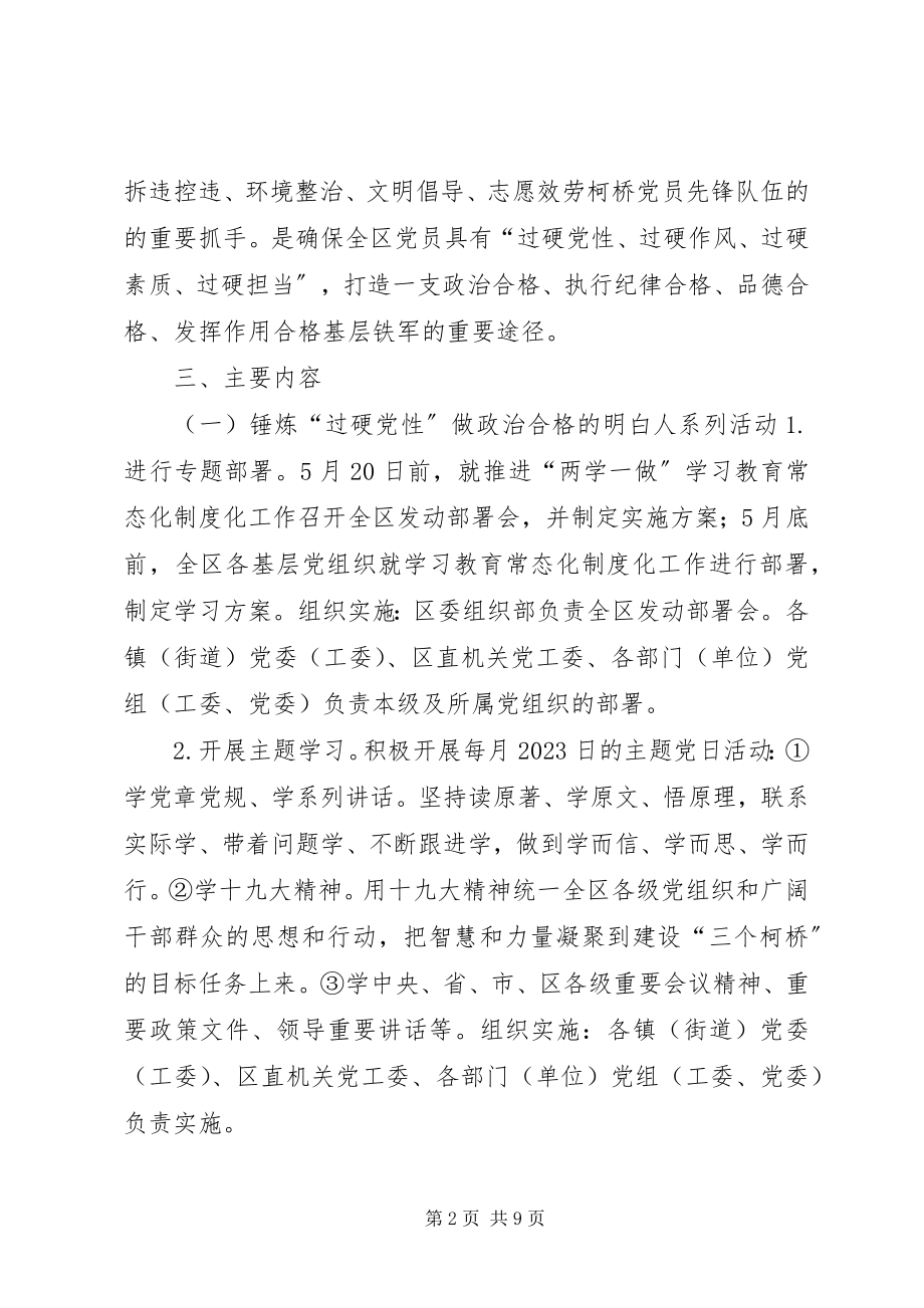 2023年推进“两学一做”学习教育常态化制度化活动计划书.docx_第2页