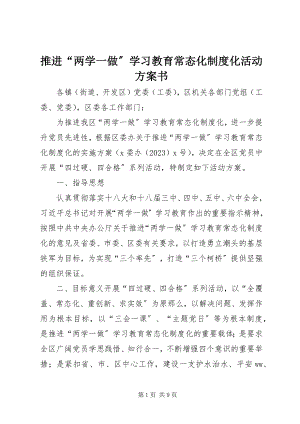 2023年推进“两学一做”学习教育常态化制度化活动计划书.docx