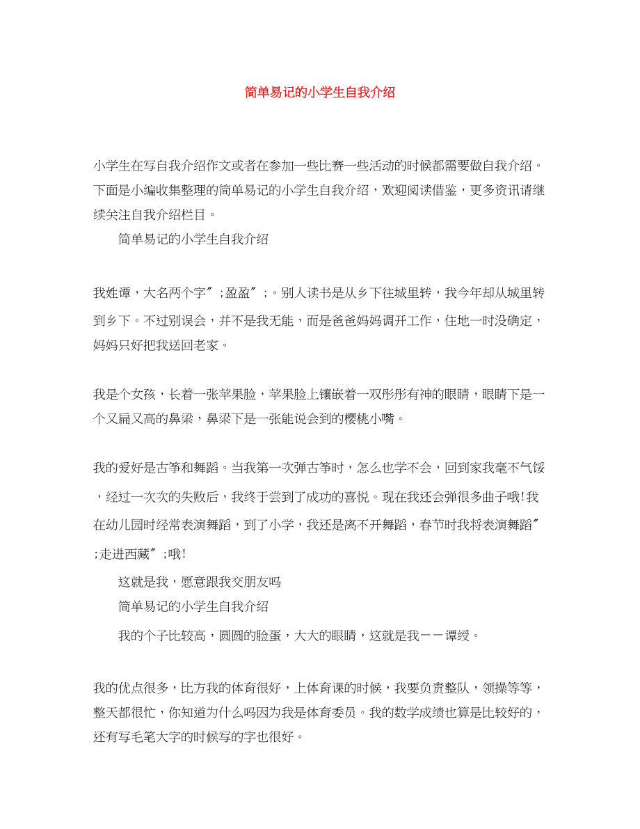 2023年简单易记的小学生自我介绍.docx_第1页