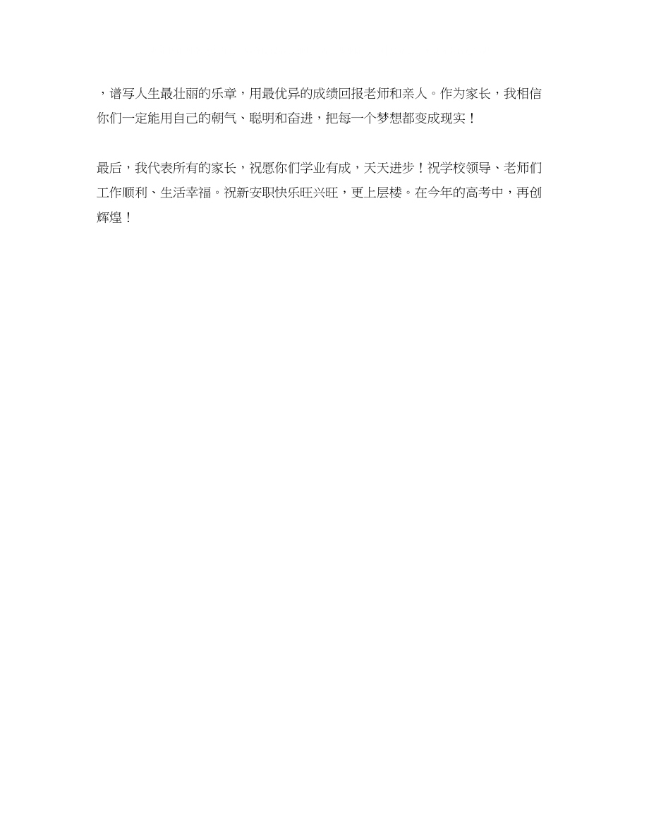 2023年高考动员会家长代表的发言稿.docx_第2页