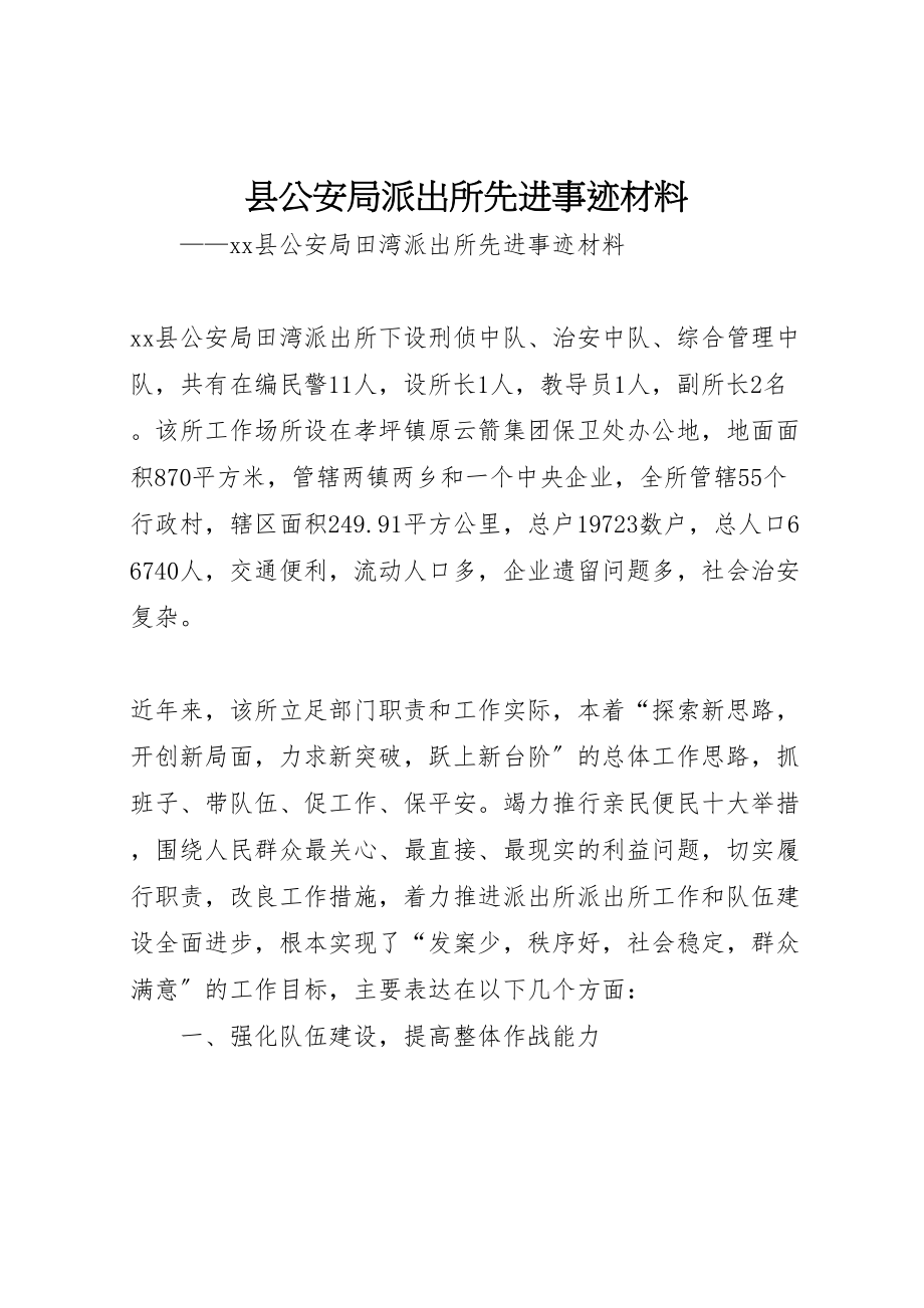 2023年县公安局派出所先进事迹材料.doc_第1页