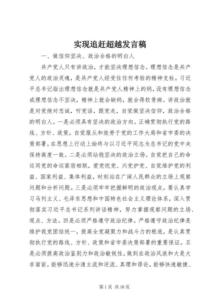 2023年实现追赶超越讲话稿.docx_第1页