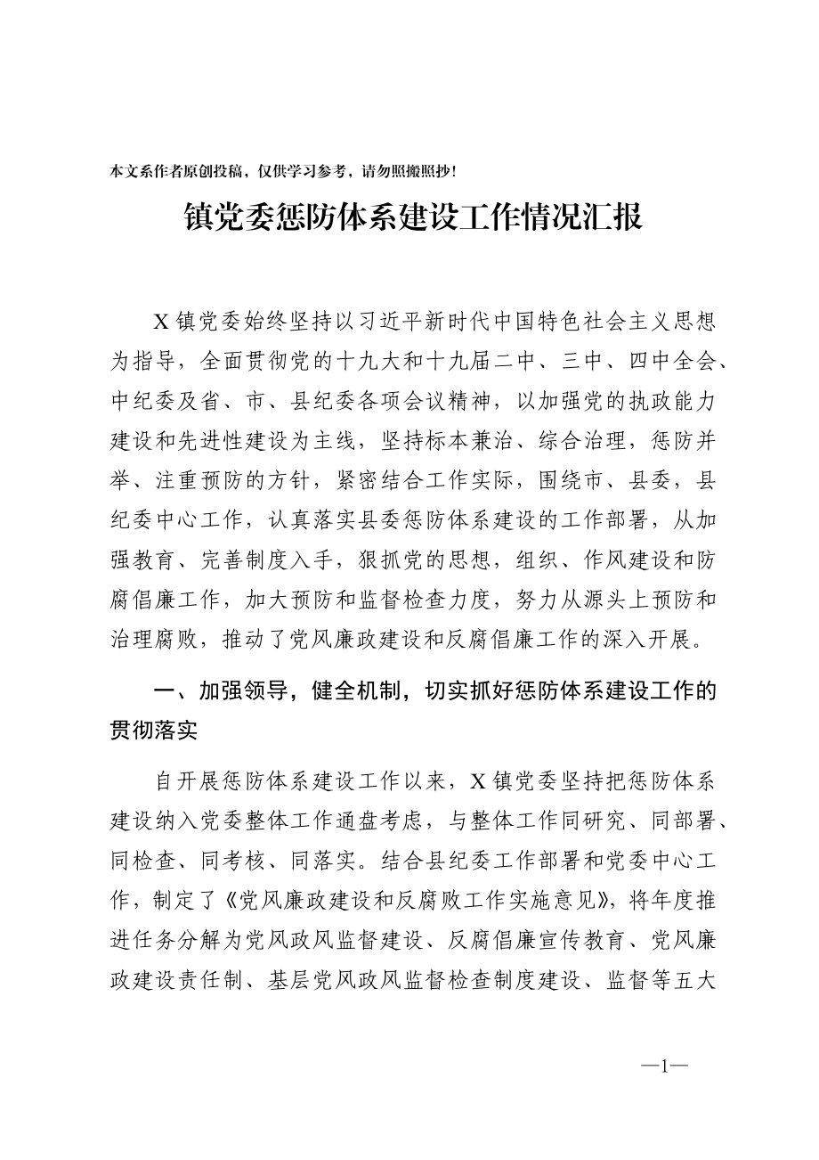 镇党委惩防体系建设工作情况汇报.docx_第1页