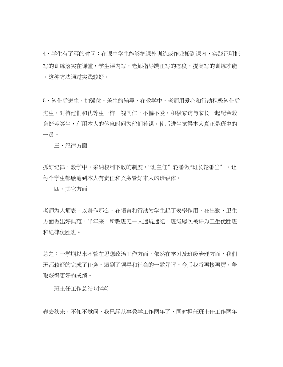 2023年教学工作总结班主任工作总结小学.docx_第2页