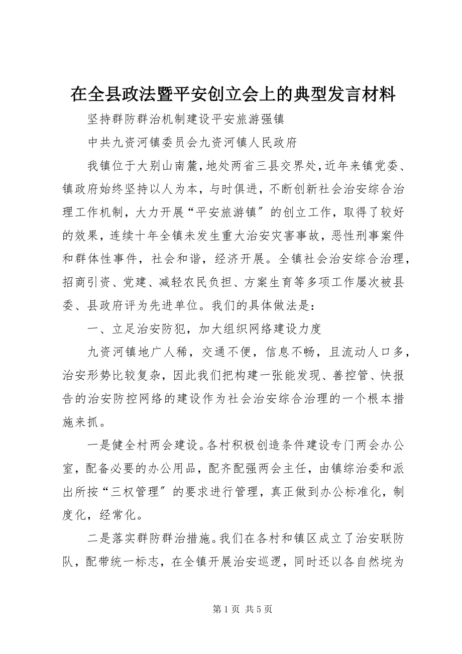 2023年在全县政法暨平安创建会上的典型讲话材料.docx_第1页