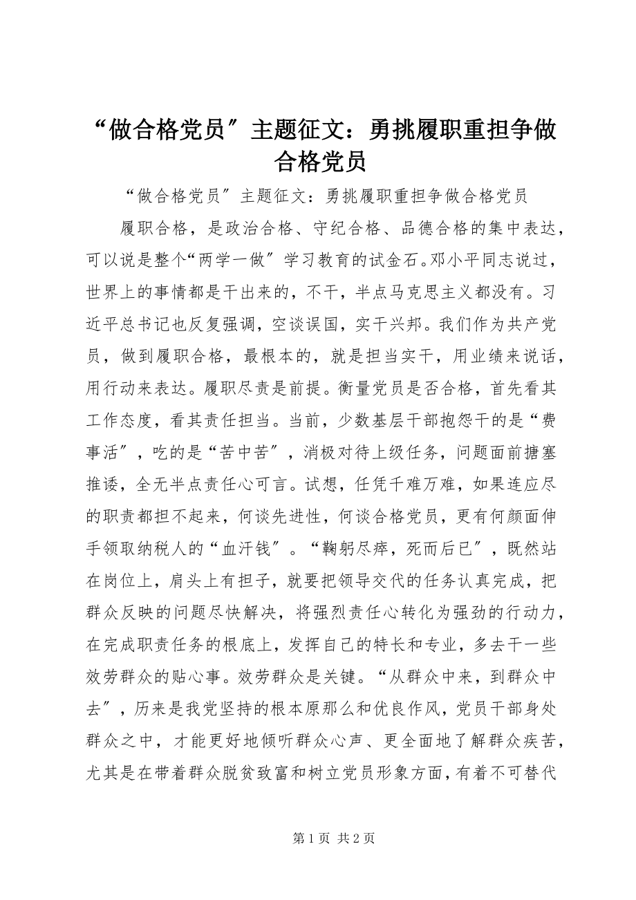 2023年“做合格党员”主题征文勇挑履职重担争做合格党员新编.docx_第1页