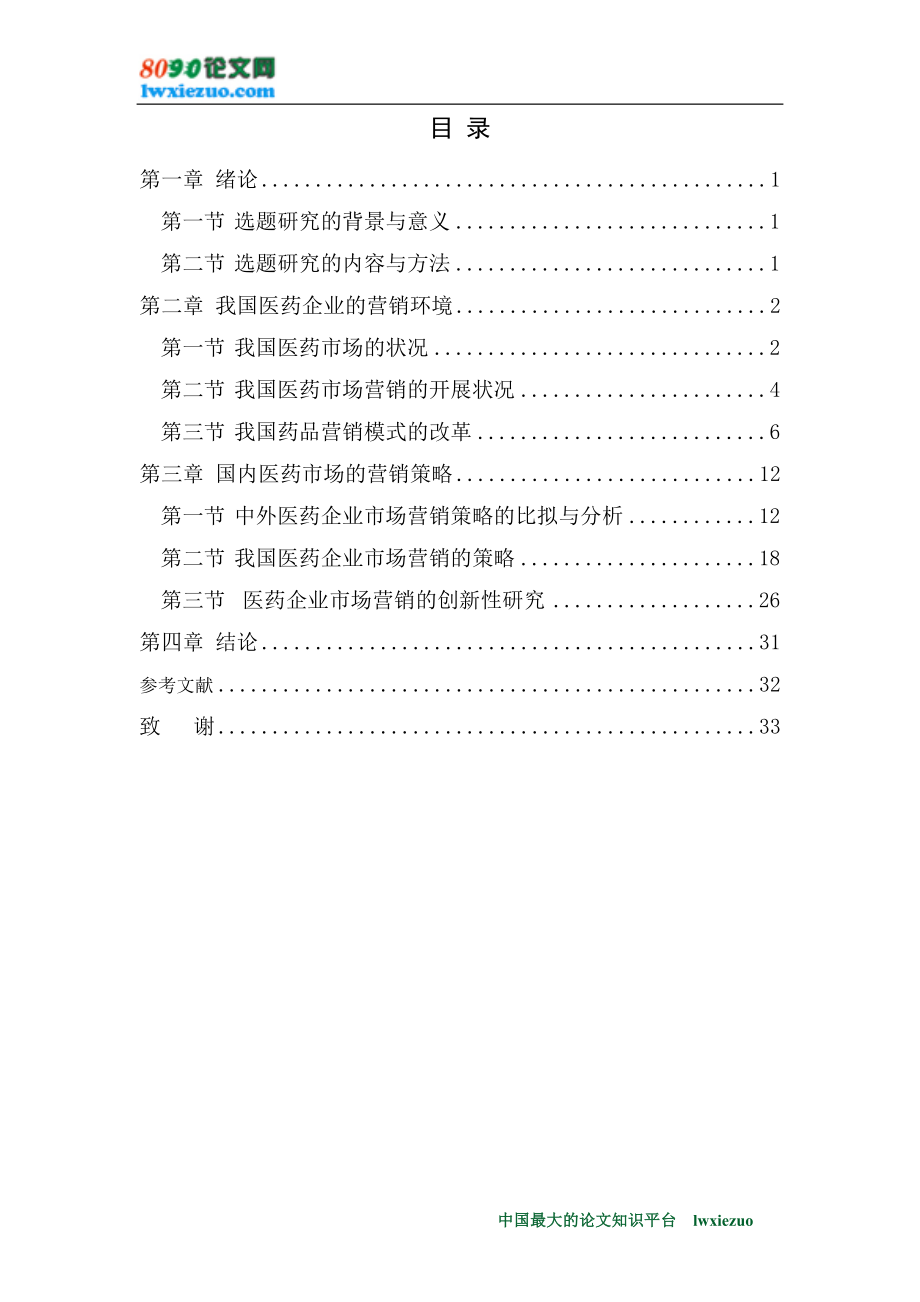 2023年医药企业市场营销管理及策略的研究.doc_第3页