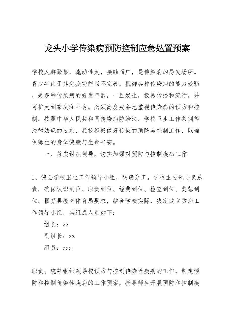 2023年龙头小学传染病预防控制应急处置预案.doc_第1页