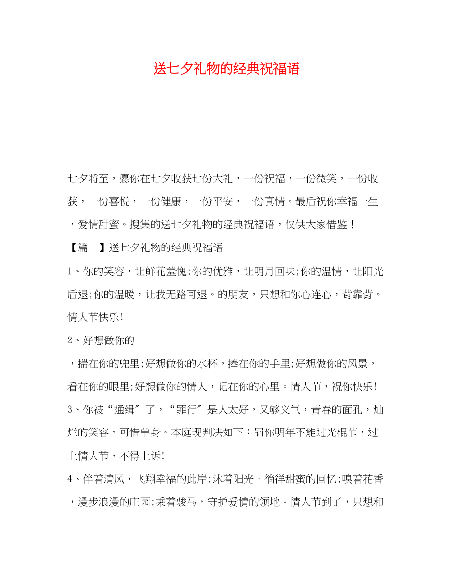 2023年送七夕礼物的经典祝福语.docx_第1页