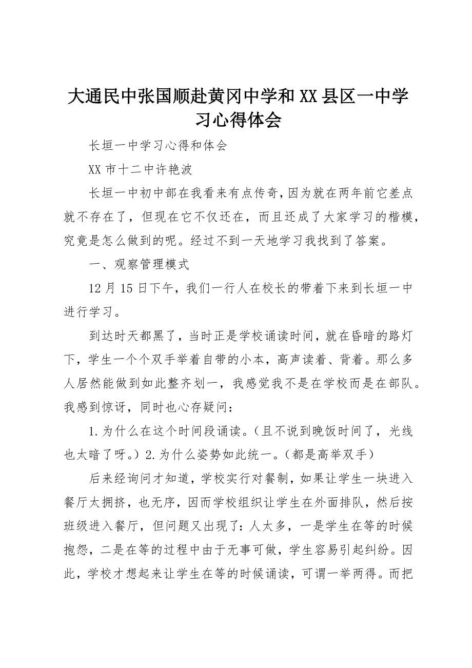 2023年大通民中张国顺赴黄冈中学和XX县区一中学习心得体会新编.docx_第1页