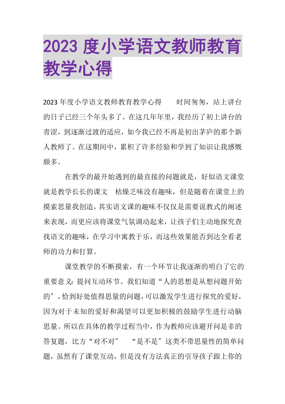 2023年小学语文教师教育教学心得.doc_第1页