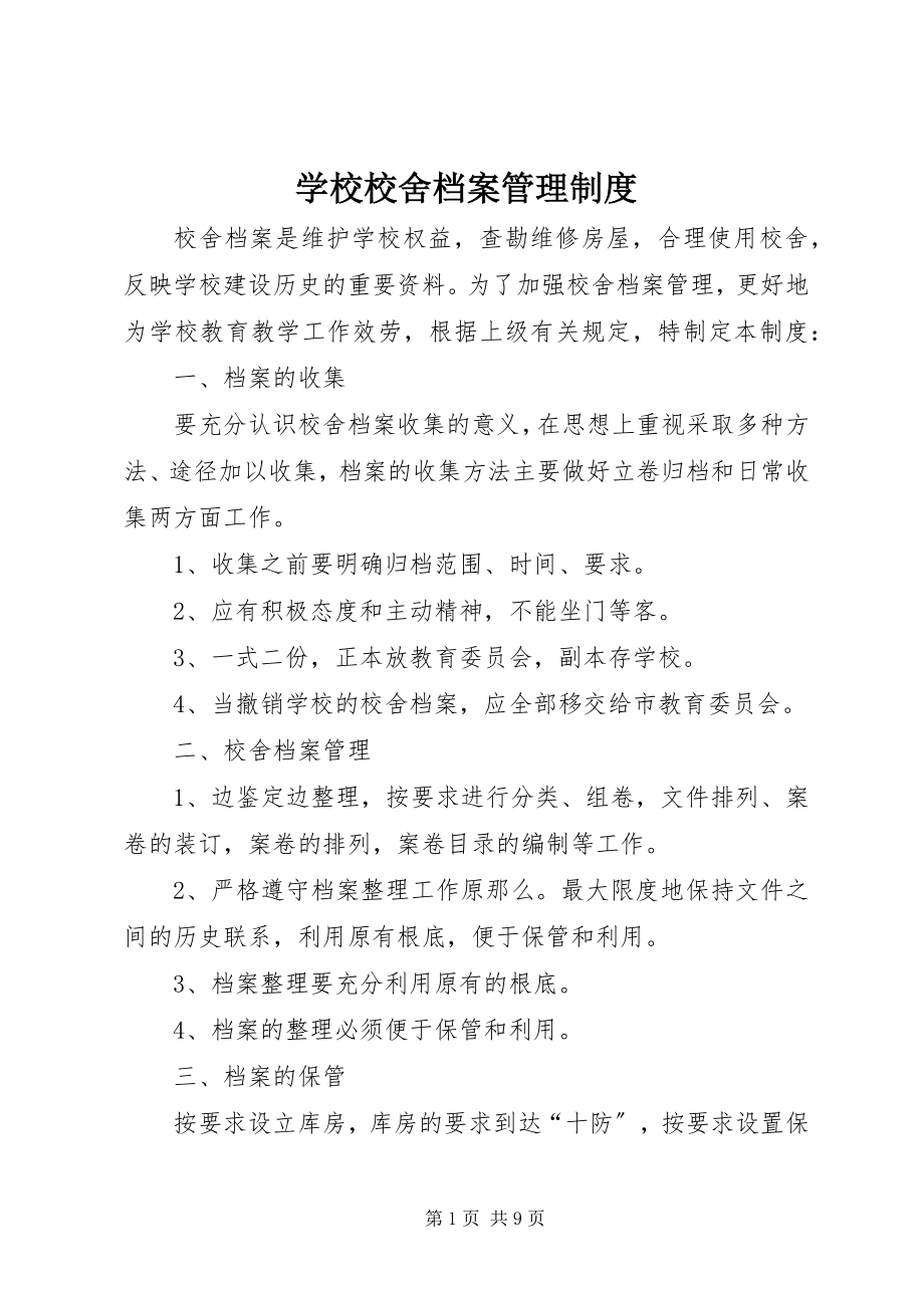 2023年学校校舍档案管理制度.docx_第1页