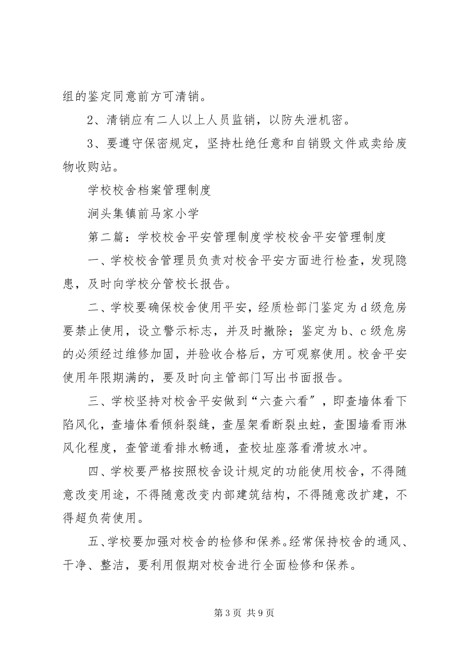 2023年学校校舍档案管理制度.docx_第3页