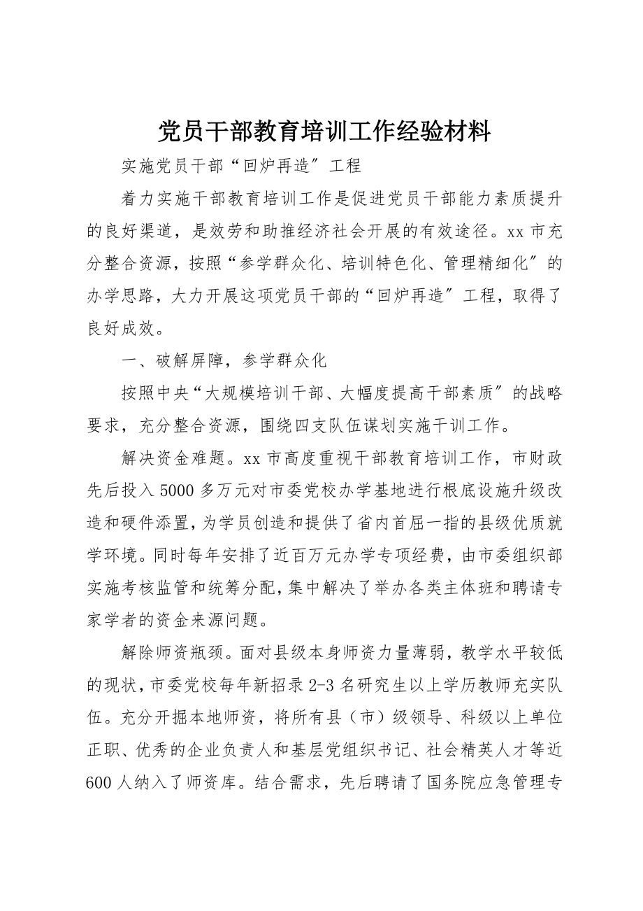 2023年党员干部教育培训工作经验材料.docx_第1页