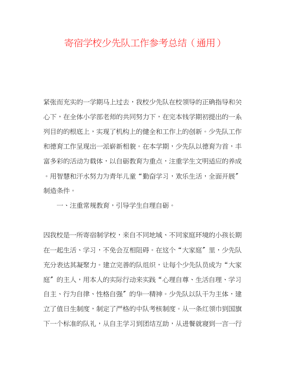 2023年寄宿学校少先队工作总结.docx_第1页