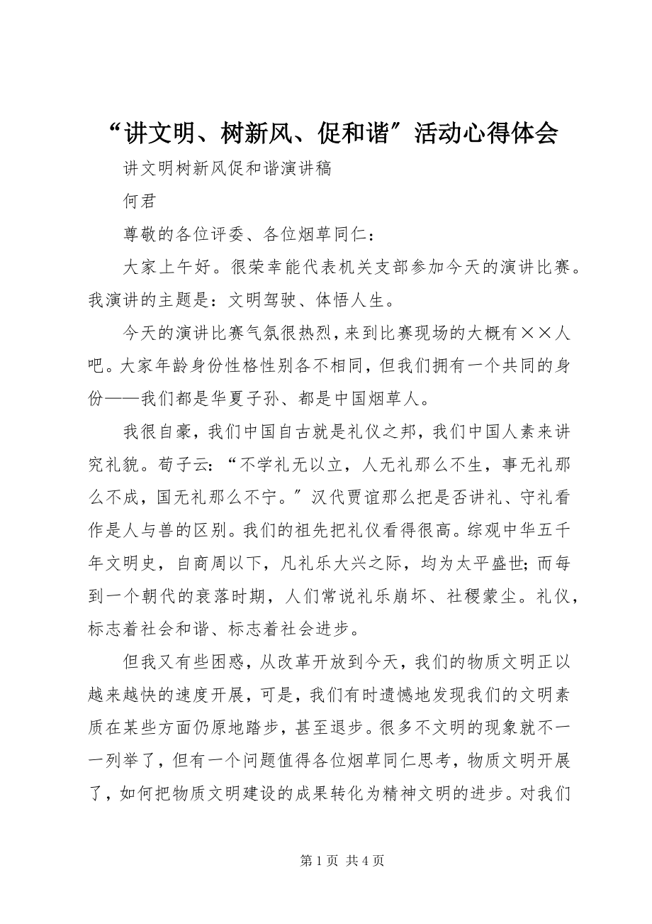 2023年讲文明树新风促和谐活动心得体会.docx_第1页