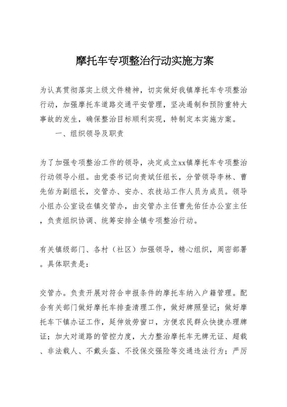 2023年摩托车专项整治行动实施方案.doc_第1页