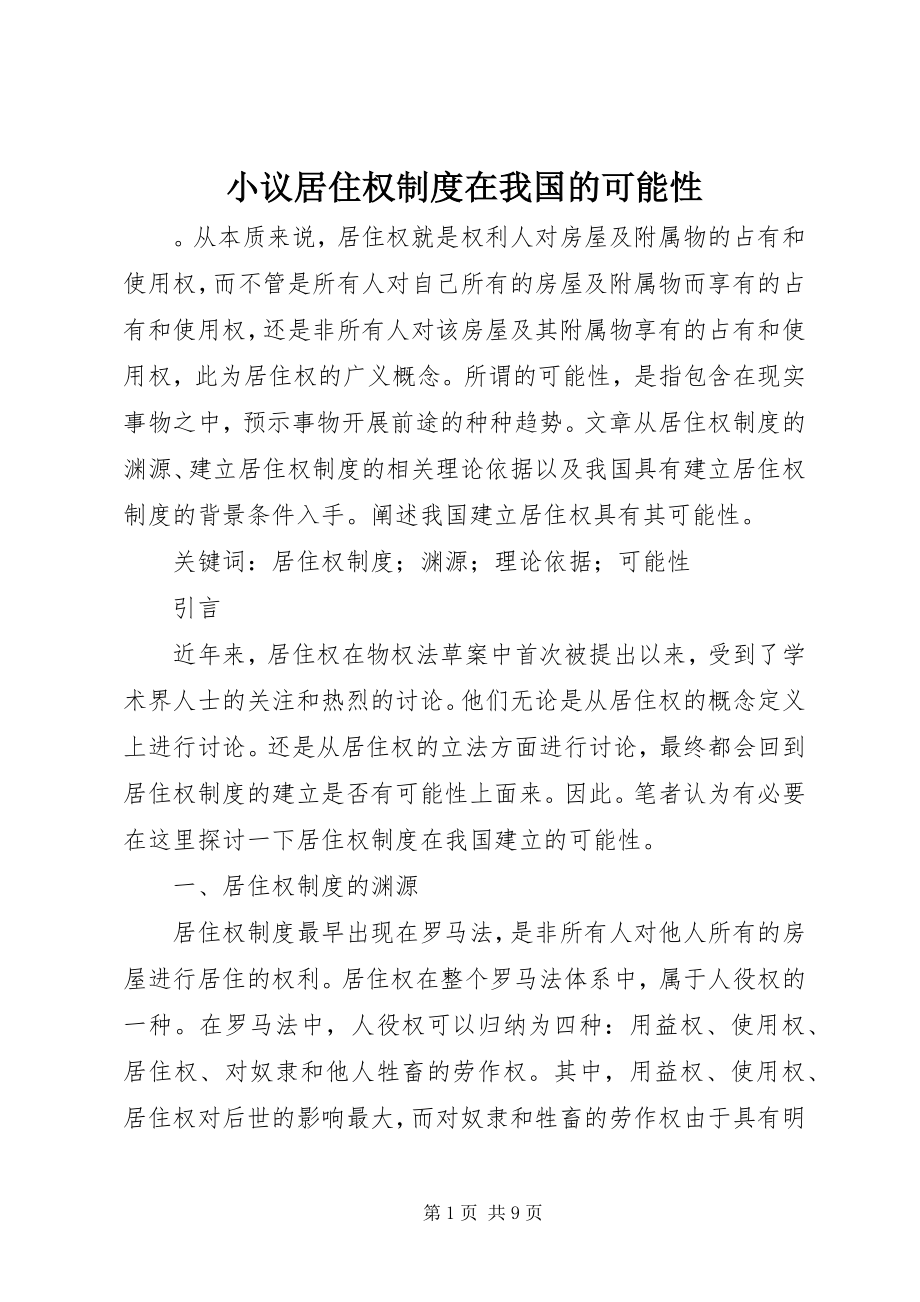 2023年小议居住权制度在我国的可能性.docx_第1页