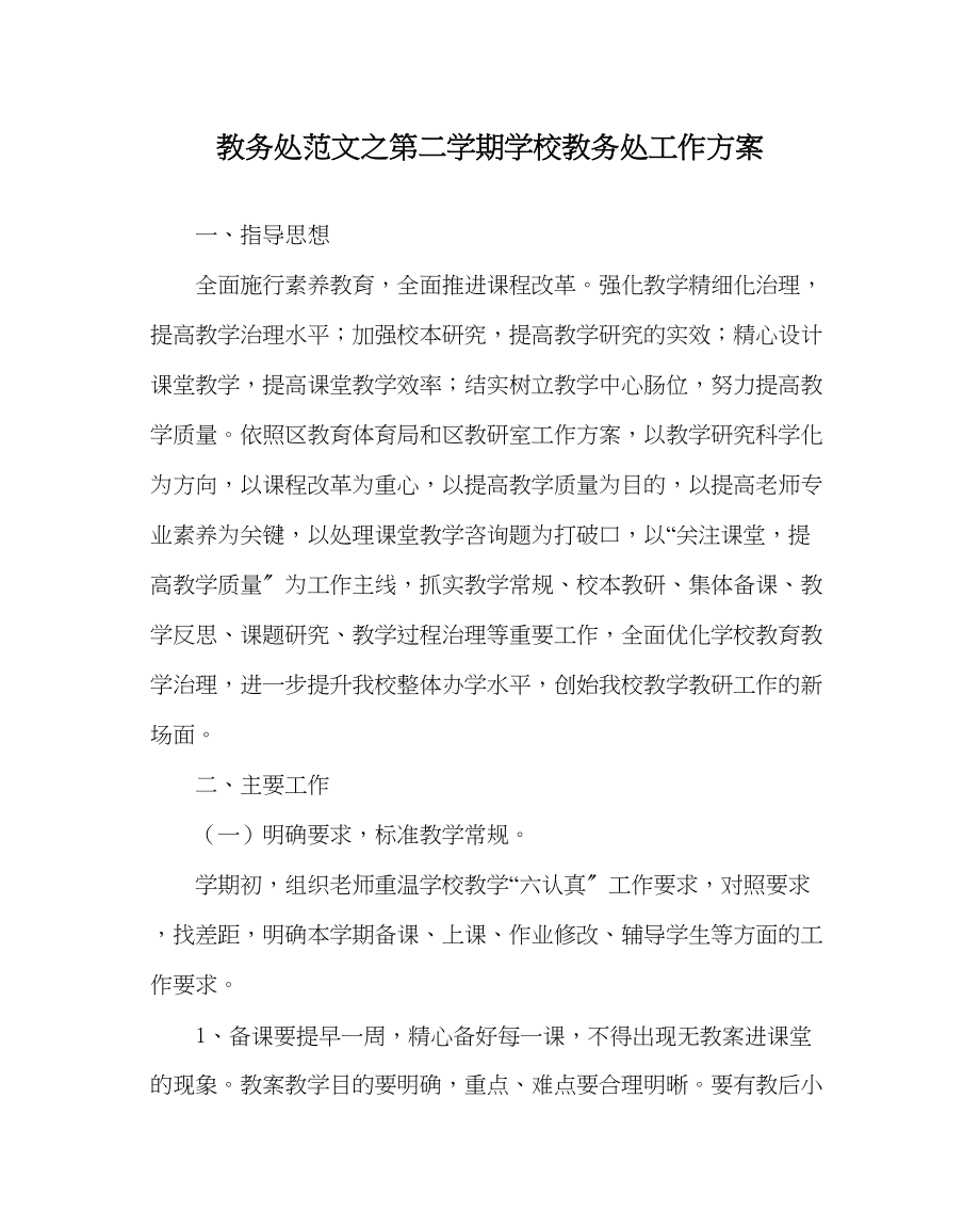 2023年教务处第二学期学校教务处工作计划.docx_第1页