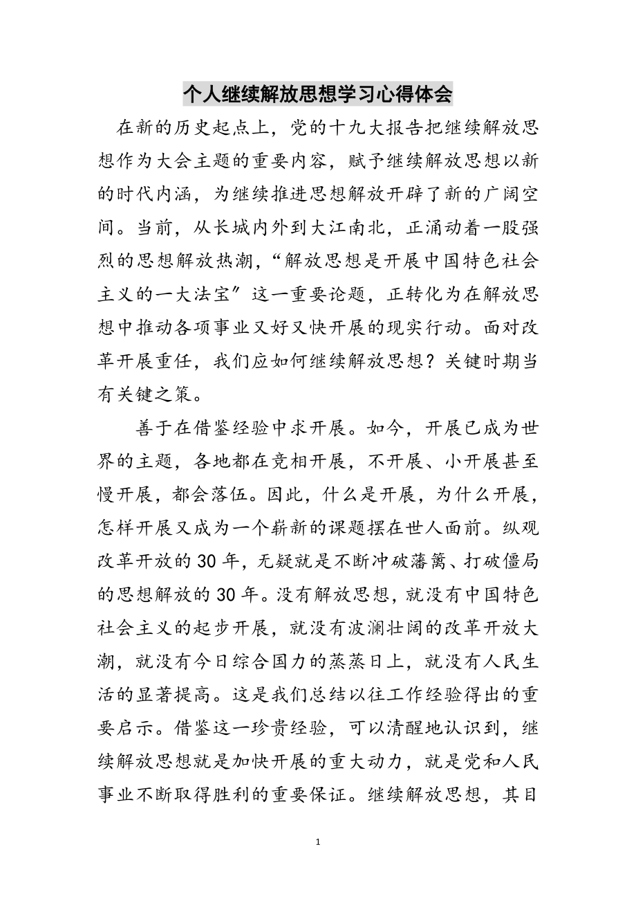 2023年个人继续解放思想学习心得体会范文.doc_第1页