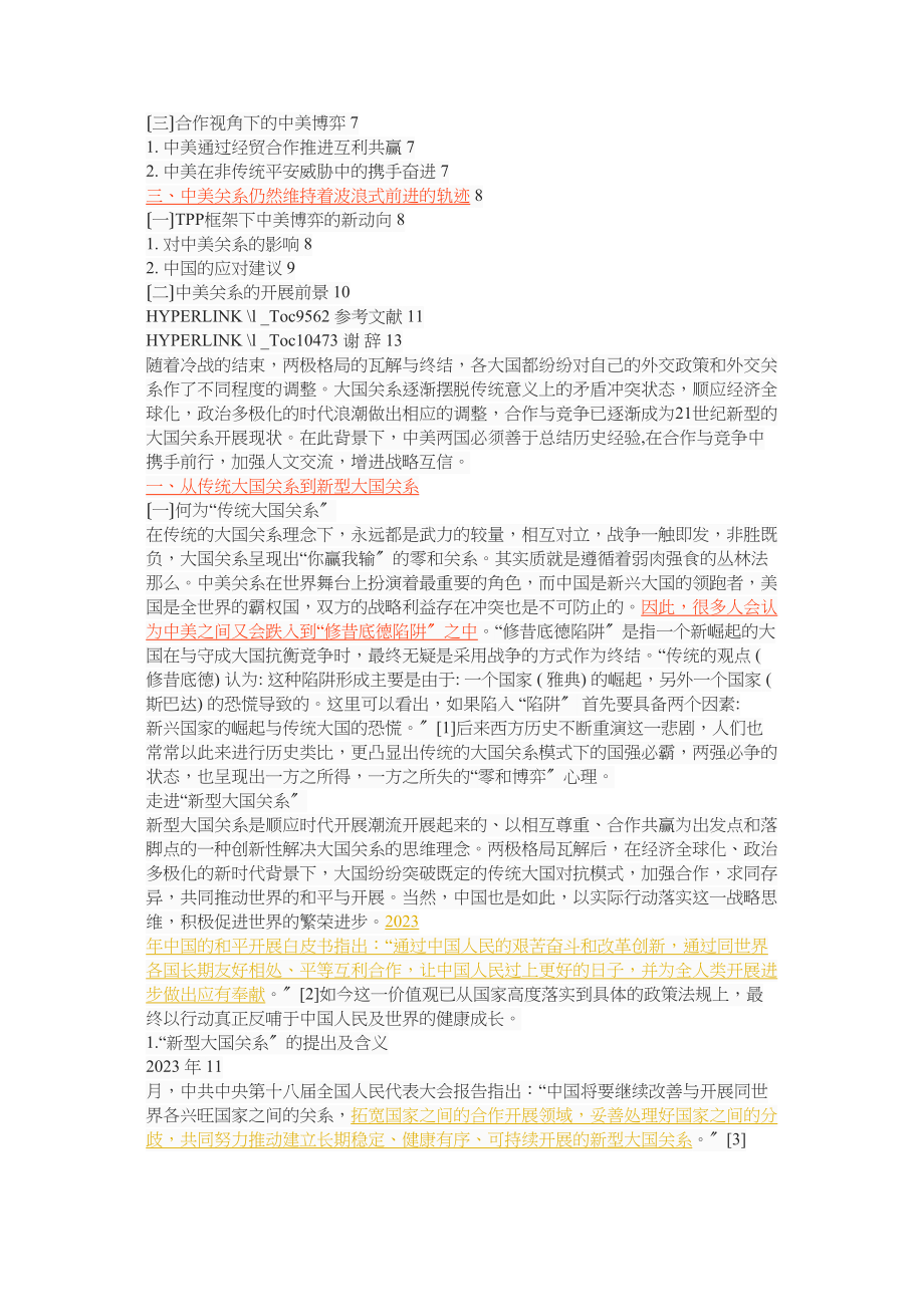 2023年新型大国关系语境下的中美合作与竞争.docx_第2页