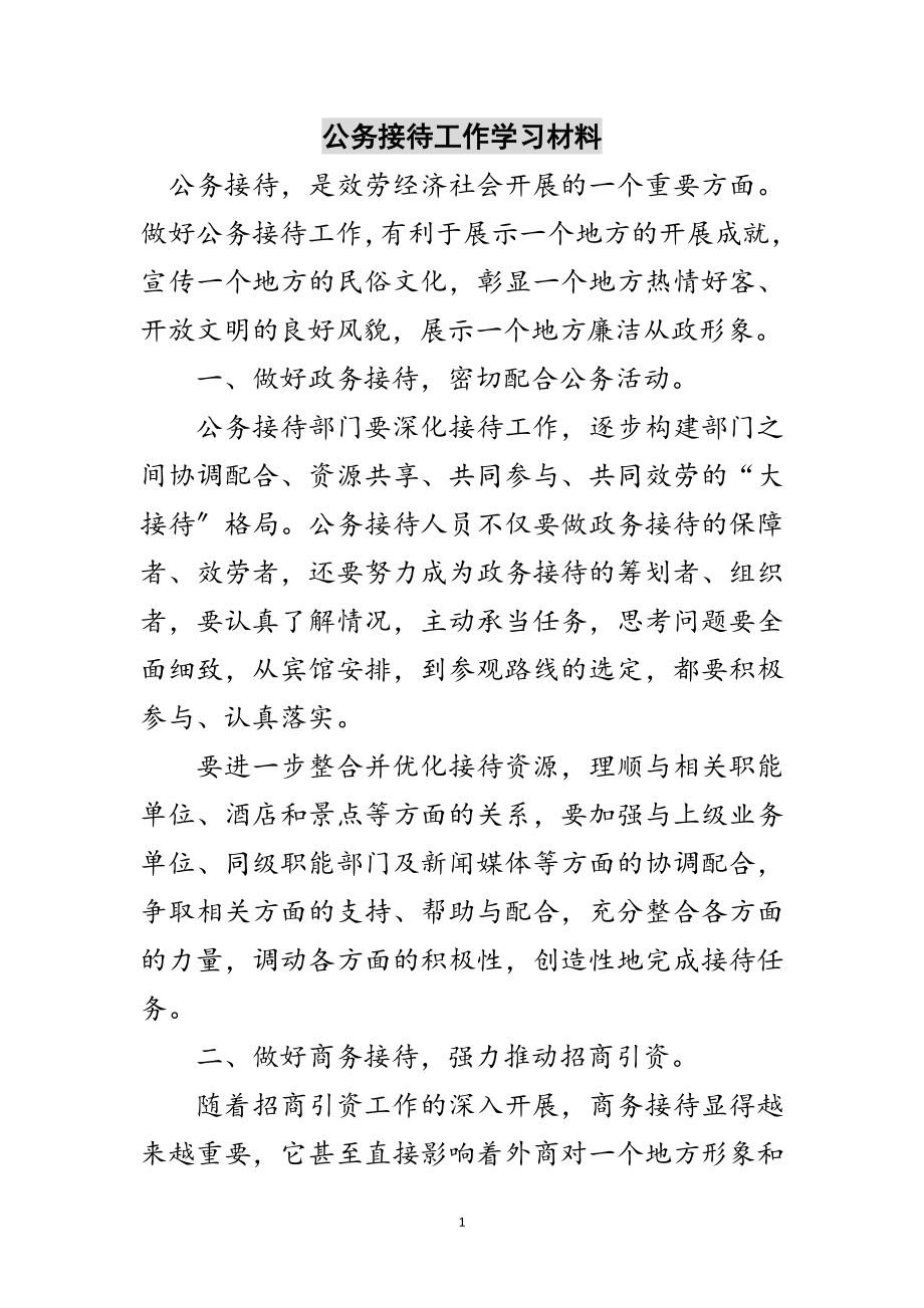 2023年公务接待工作学习材料范文.doc_第1页