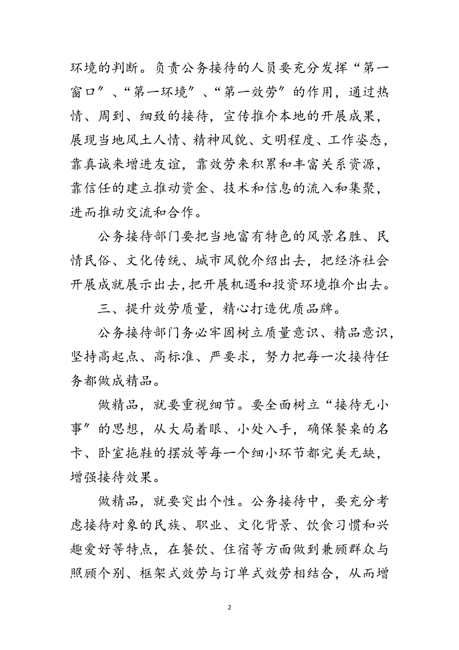 2023年公务接待工作学习材料范文.doc_第2页