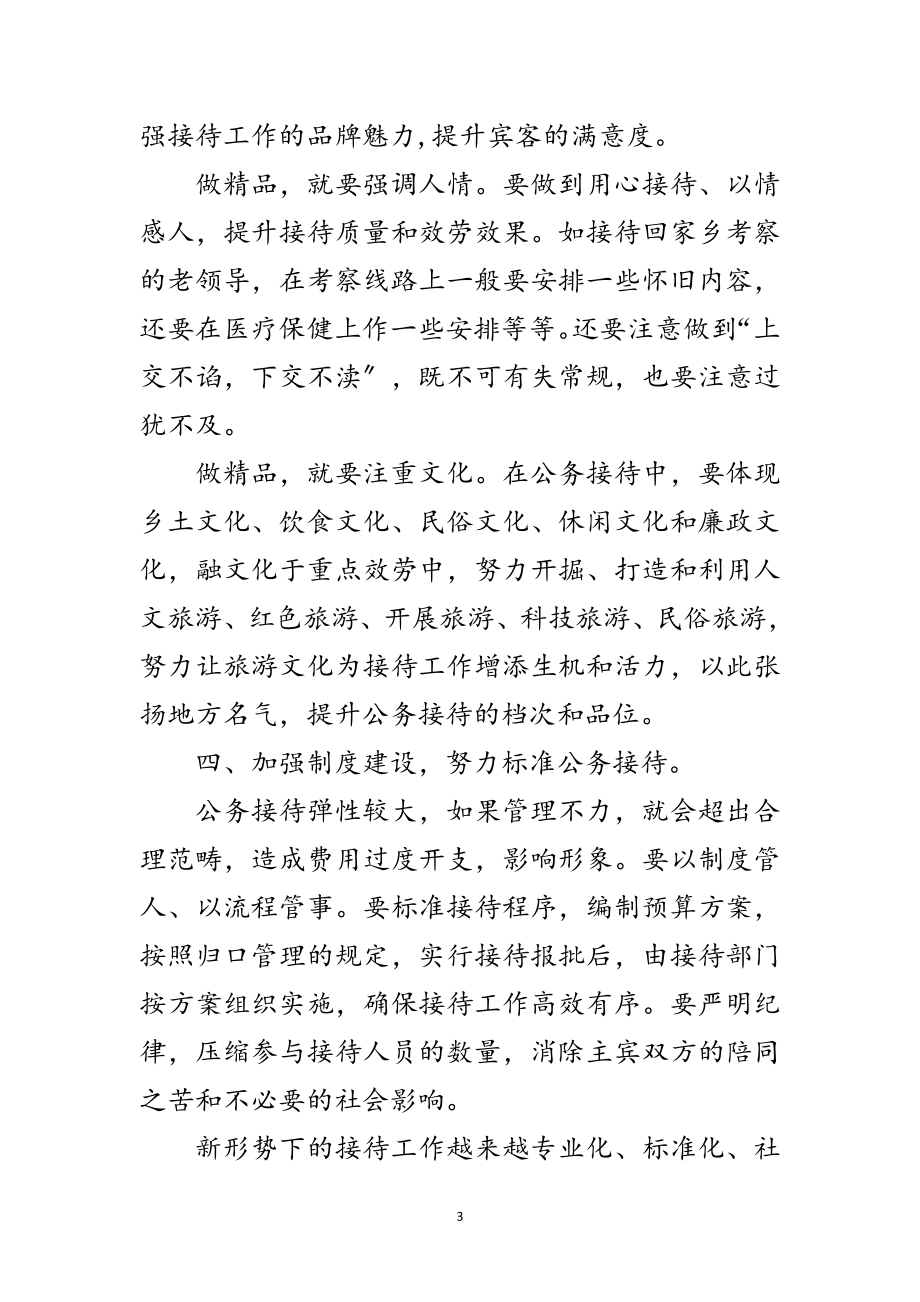 2023年公务接待工作学习材料范文.doc_第3页