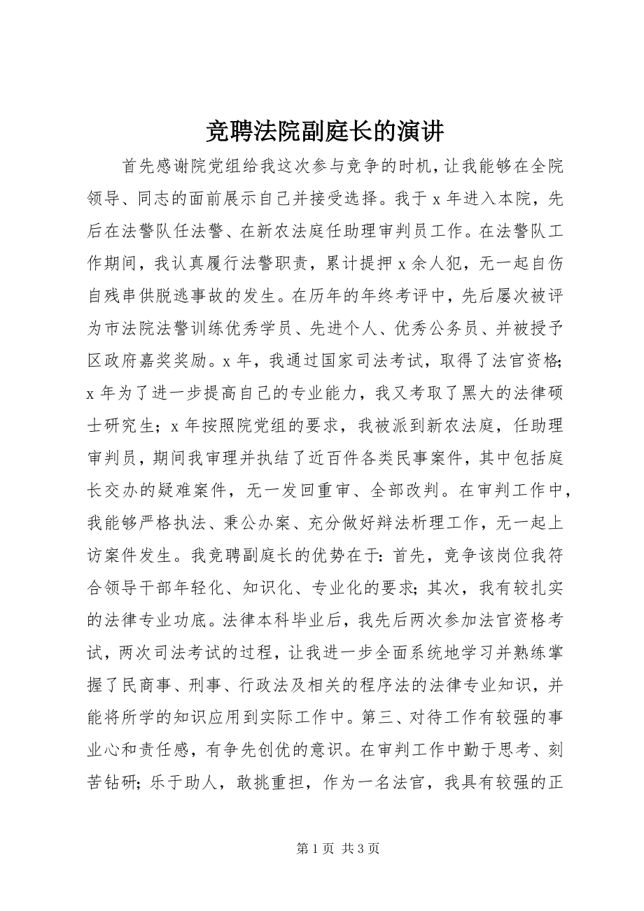 2023年竞聘法院副庭长的演讲.docx_第1页