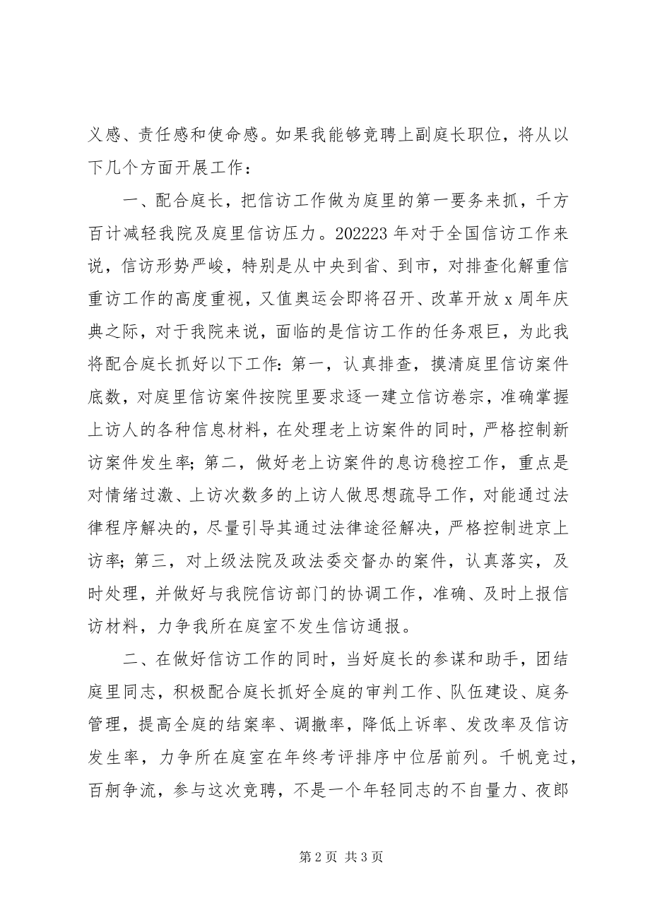 2023年竞聘法院副庭长的演讲.docx_第2页