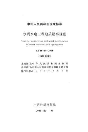 GB50487-2008(2022年版)：水利水电工程地质勘察规范.pdf