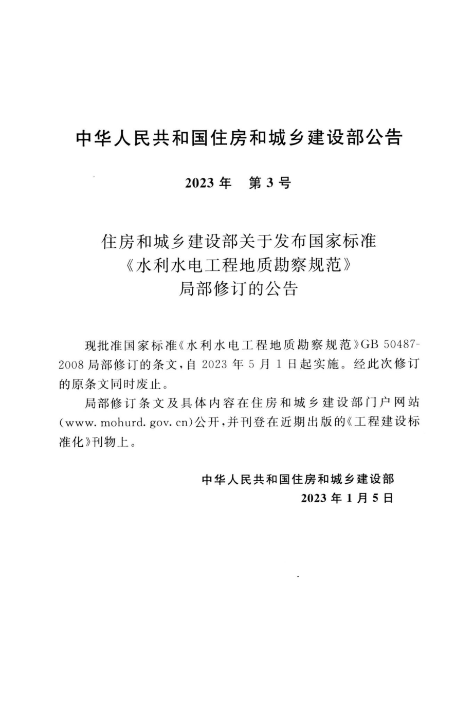 GB50487-2008(2022年版)：水利水电工程地质勘察规范.pdf_第3页