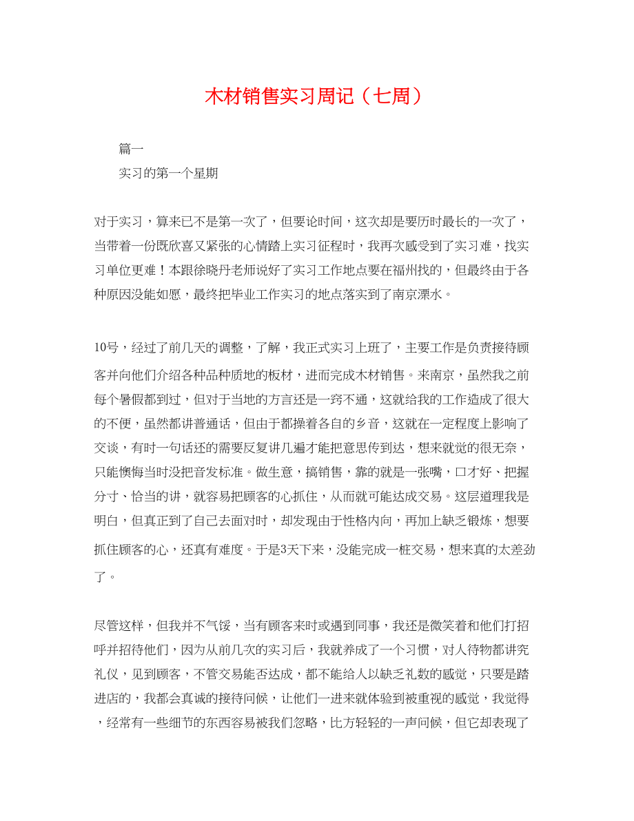 2023年木材销售实习周记七周.docx_第1页