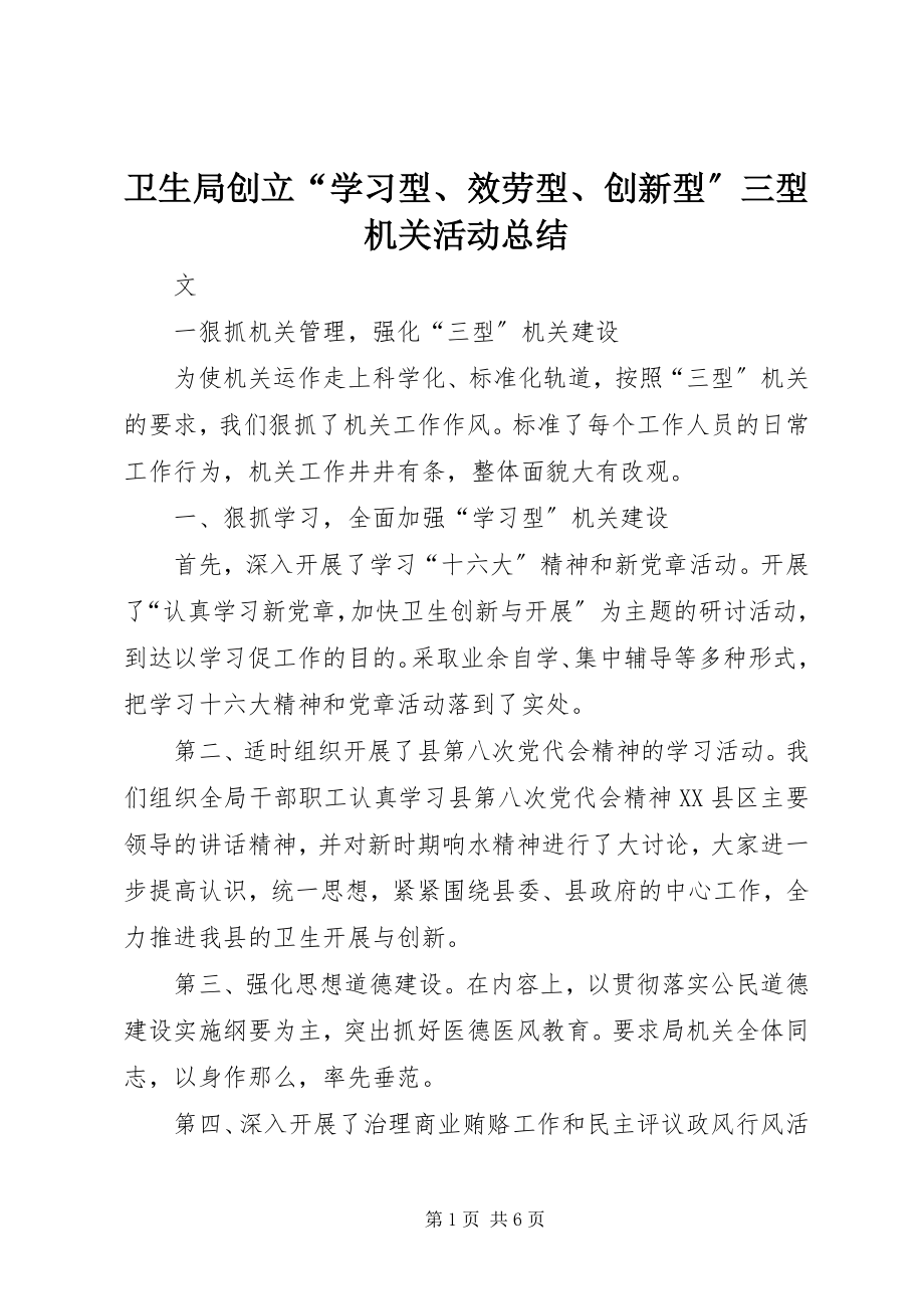 2023年卫生局创建“学习型服务型创新型”三型机关活动总结.docx_第1页