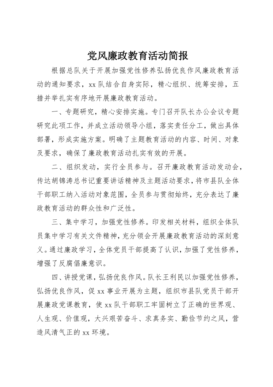 2023年党风廉政教育活动简报.docx_第1页