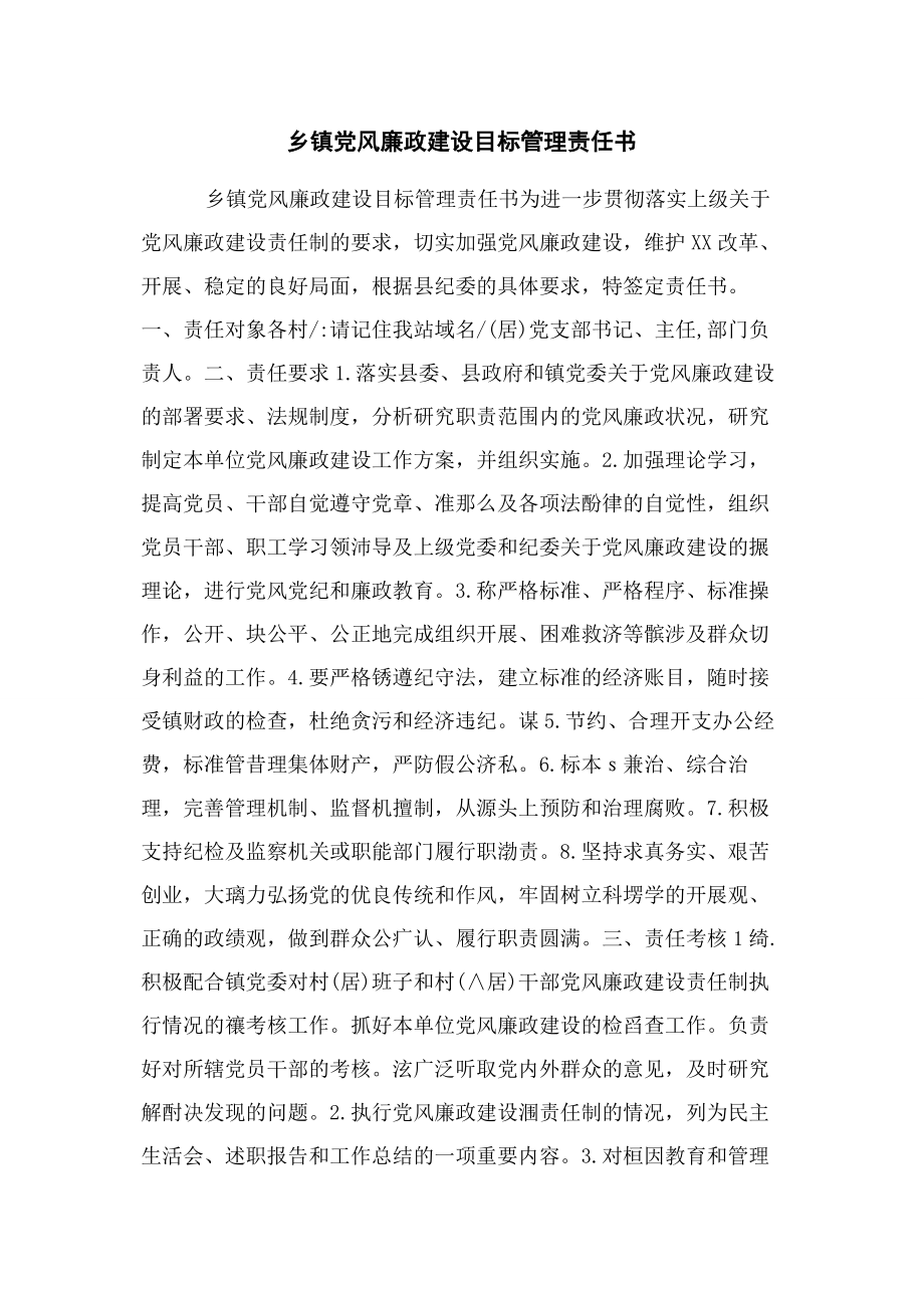 2023年乡镇党风廉政建设目标管理责任书.docx_第1页