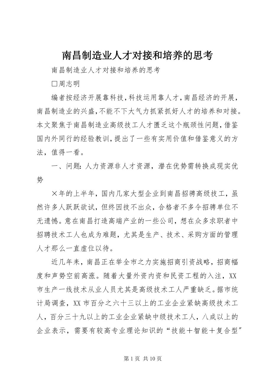 2023年南昌制造业人才对接和培养的思考.docx_第1页