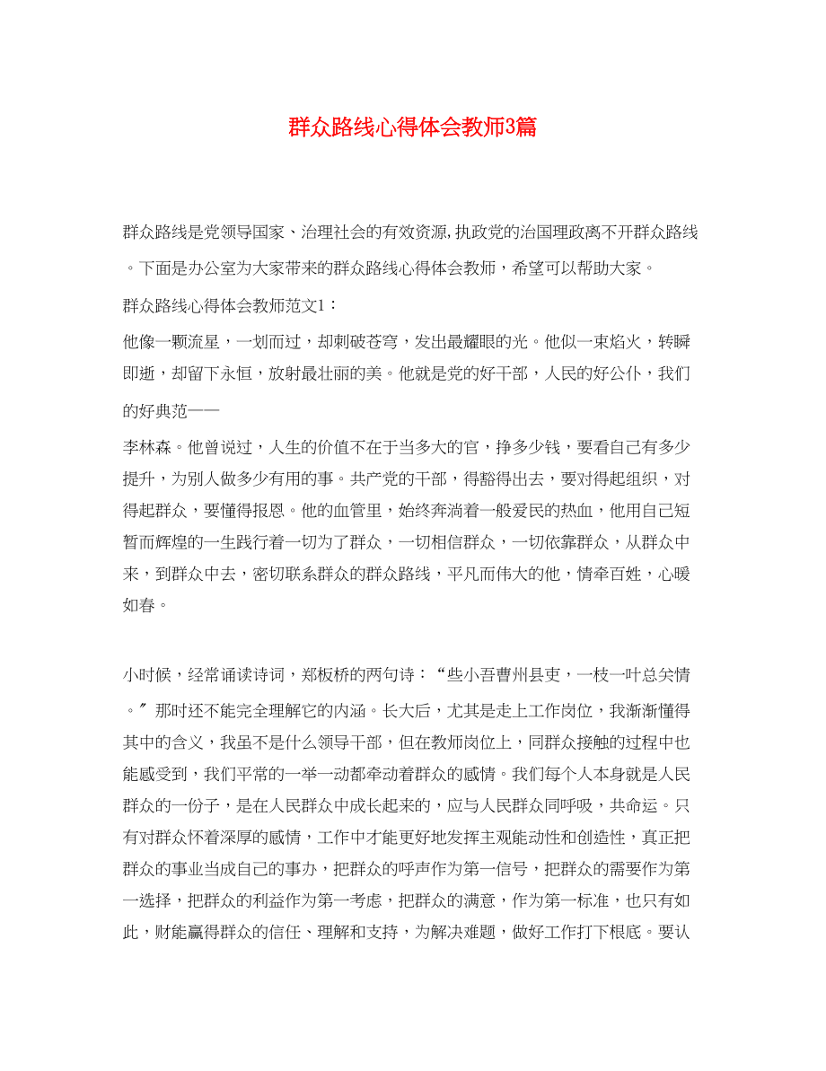 2023年群众路线心得体会教师3篇.docx_第1页