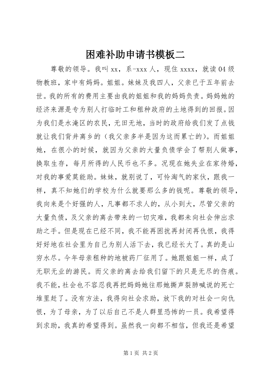 2023年困难补助申请书模板二.docx_第1页